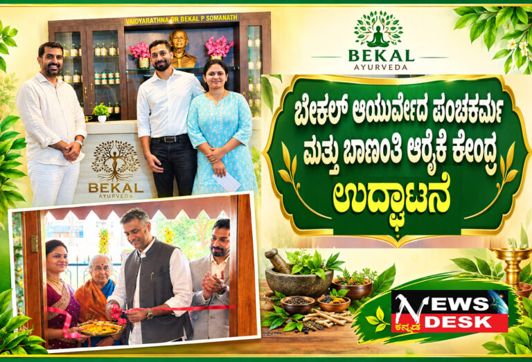 *ಬೇಕಲ್ ಆಯುರ್ವೇದ ಪಂಚಕರ್ಮ ಮತ್ತು ಬಾಣಂತಿ ಆರೈಕೆ ಕೇಂದ್ರ ಉದ್ಘಾಟನೆ*