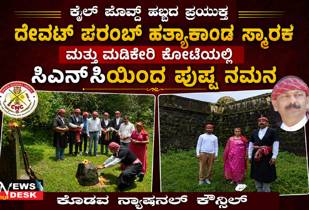 **ಕೈಲ್ ಪೊವ್ದ್ ಹಬ್ಬದ ಪ್ರಯುಕ್ತ ಸಿಎನ್ಸಿಯಿಂದ ದೇವಟ್ ಪರಂಬ್ ಸ್ಮಾರಕ, ಮಡಿಕೇರಿ ಕೋಟೆಯಲ್ಲಿ ಪುಷ್ಪ ನಮನ**