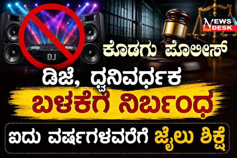 *ರಾತ್ರಿ 10ರಿಂದ ಬೆಳಗ್ಗೆ 6ರವರೆಗೆ ಡಿಜೆ, ಧ್ವನಿವರ್ಧಕ ಬಳಕೆಗೆ ನಿರ್ಬಂಧ : 5 ವರ್ಷಗಳವರೆಗೆ ಜೈಲು ಶಿಕ್ಷೆ ಅಥವಾ 1 ಲಕ್ಷ ರೂ.ವರೆಗೆ ದಂಡ : ಕೊಡಗು ಜಿಲ್ಲಾ ಪೊಲೀಸ್ ಎಚ್ಚರಿಕೆ*