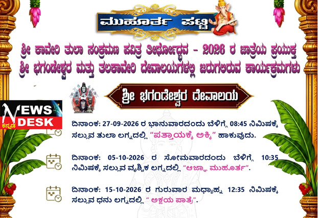 *ಅ.17ರಂದು ತಲಕಾವೇರಿಯಲ್ಲಿ ಕಾವೇರಿ ತುಲಾ ಸಂಕ್ರಮಣ ಪವಿತ್ರ ತೀರ್ಥೋದ್ಭವ : ರಾತ್ರಿ 7.50ಕ್ಕೆ ಸಲ್ಲುವ ಮೇಷ ಲಗ್ನದಲ್ಲಿ*