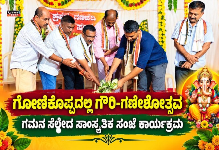 *ಗೋಣಿಕೊಪ್ಪದಲ್ಲಿ ಗೌರಿ-ಗಣೇಶೋತ್ಸವ : ಗಮನ ಸೆಳೆದ ಸಾಂಸ್ಕೃತಿಕ ಸಂಜೆ ಕಾರ್ಯಕ್ರಮ*