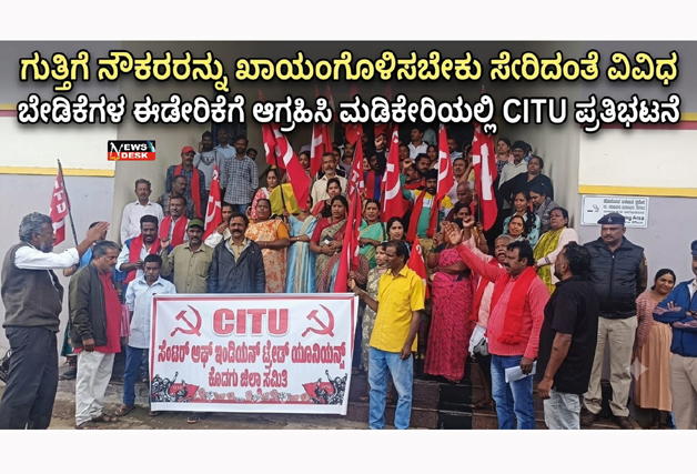 *ಗುತ್ತಿಗೆ ನೌಕರರನ್ನು ಖಾಯಂಗೊಳಿಸಬೇಕು ಸೇರಿದಂತೆ ವಿವಿಧ ಬೇಡಿಕೆಗಳನ್ನು ಈಡೇರಿಸುವಂತೆ ಆಗ್ರಹ : ಮಡಿಕೇರಿಯಲ್ಲಿ ಪ್ರತಿಭಟನೆ*