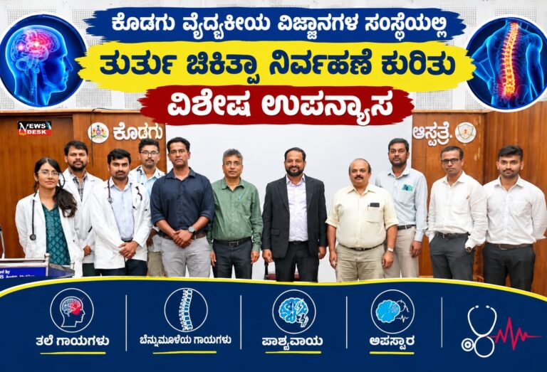 *ಕೊಡಗು ವೈದ್ಯಕೀಯ ವಿಜ್ಞಾನಗಳ ಸಂಸ್ಥೆಯಲ್ಲಿ ತುರ್ತು ಚಿಕಿತ್ಸಾ ನಿರ್ವಹಣೆ ಕುರಿತು ವಿಶೇಷ ಉಪನ್ಯಾಸ*