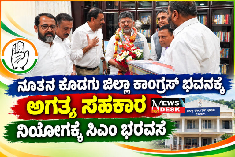 *ನೂತನ ಕೊಡಗು ಜಿಲ್ಲಾ ಕಾಂಗ್ರೆಸ್ ಭವನಕ್ಕೆ ಅಗತ್ಯ ಸಹಕಾರ : ನಿಯೋಗಕ್ಕೆ ಸಿಎಂ ಭರವಸೆ*