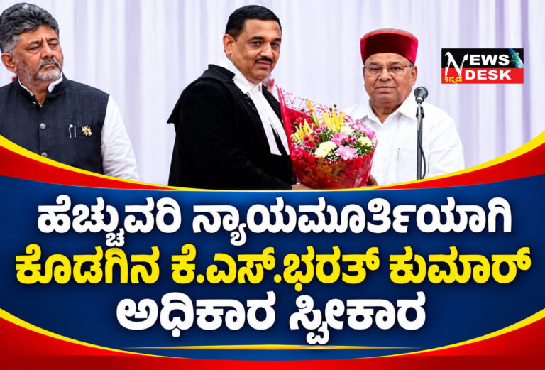 *ಕರ್ನಾಟಕ ಹೈಕೋರ್ಟ್ ಹೆಚ್ಚುವರಿ ನ್ಯಾಯಮೂರ್ತಿಯಾಗಿ ಕೊಡಗಿನ ಕೆ.ಎಸ್.ಭರತ್ ಕುಮಾರ್ ಅಧಿಕಾರ ಸ್ವೀಕಾರ*