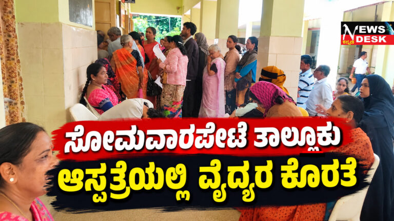 *ಸೋಮವಾರಪೇಟೆ ತಾಲ್ಲೂಕು ಆಸ್ಪತ್ರೆಯಲ್ಲಿ ವೈದ್ಯರ ಕೊರತೆ : ರೋಗಿಗಳ ಪಾಲಿಗೆ ತಜ್ಞರ ಸೇವೆ ಮರೀಚಿಕೆ*