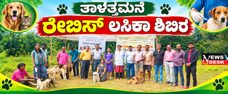 *ತಾಳತ್ತಮನೆಯಲ್ಲಿ ಉಚಿತ ರೇಬಿಸ್ ಲಸಿಕಾ ಶಿಬಿರ ಯಶಸ್ವಿ*