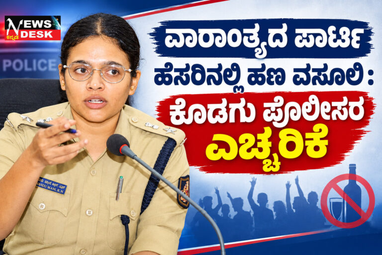 *ವಾರಾಂತ್ಯದ ಪಾರ್ಟಿ ಹೆಸರಿನಲ್ಲಿ ಹಣ ವಸೂಲಿ : ಕೊಡಗು ಪೊಲೀಸರ ಎಚ್ಚರಿಕೆ*
