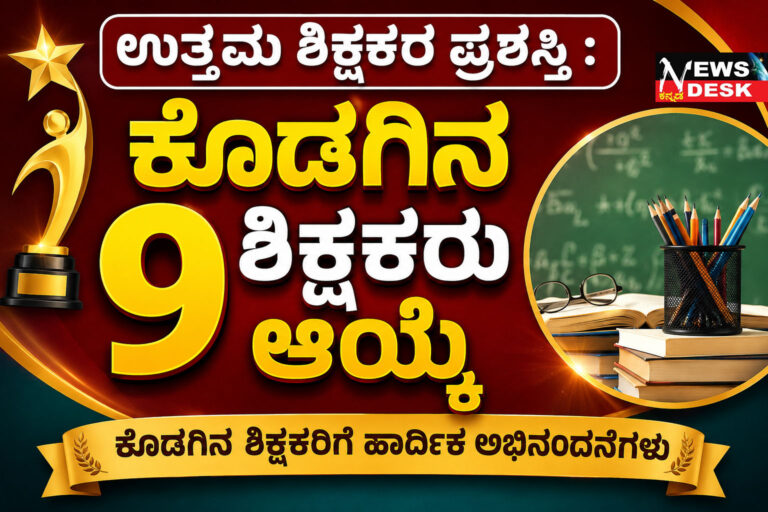 *ಉತ್ತಮ ಶಿಕ್ಷಕರ ಪ್ರಶಸ್ತಿ : ಕೊಡಗಿನ 9 ಶಿಕ್ಷಕರು ಆಯ್ಕೆ*
