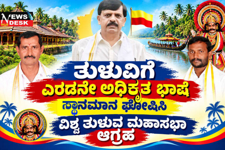*ತುಳುವಿಗೆ ಎರಡನೇ ಅಧಿಕೃತ ಭಾಷೆ ಸ್ಥಾನಮಾನ ಘೋಷಿಸಿ : ವಿಶ್ವ ತುಳುವ ಮಹಾಸಭಾ ಆಗ್ರಹ*