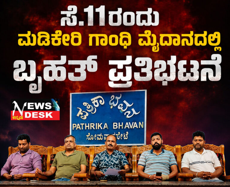 *ಸೆ.11ರಂದು ಮಡಿಕೇರಿ ಗಾಂಧಿ ಮೈದಾನದಲ್ಲಿ ಬೃಹತ್ ಪ್ರತಿಭಟನೆ*