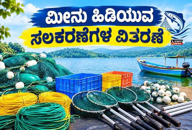 *ಮೀನು ಹಿಡಿಯುವ ಸಲಕರಣೆಗಳ ವಿತರಣೆ*
