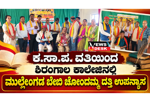 *ಕ.ಸಾ.ಪ. ವತಿಯಿಂದ ಶಿರಂಗಾಲ ಕಾಲೇಜಿನಲ್ಲಿ ಮುಲ್ಲೇಂಗಡ ಬೇಬಿ ಚೋಂದಮ್ಮ ದತ್ತಿ ಉಪನ್ಯಾಸ; ಕಥೆಗಾರ್ತಿ ಕೊಡಗಿನ ಗೌರಮ್ಮ ಮಹಿಳಾ ಧ್ವನಿಯಾಗಿ ಮೂಡಿಬಂದವರು: ಬಿ.ಆರ್. ಸತ್ಯನಾರಾಯಣ*