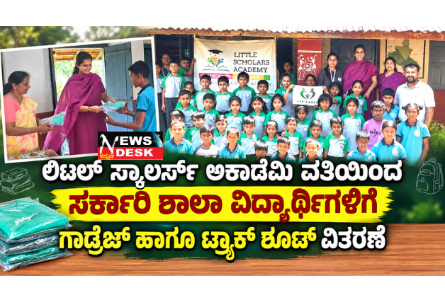 *ಲಿಟಲ್ ಸ್ಕಾಲರ್ಸ್ ಅಕಾಡೆಮಿ ವತಿಯಿಂದ ಸರ್ಕಾರಿ ಶಾಲಾ ವಿದ್ಯಾರ್ಥಿಗಳಿಗೆ ಗಾಡ್ರೆಜ್ ಹಾಗೂ ಟ್ರ್ಯಾಕ್ ಶೂಟ್ ವಿತರಣೆ*