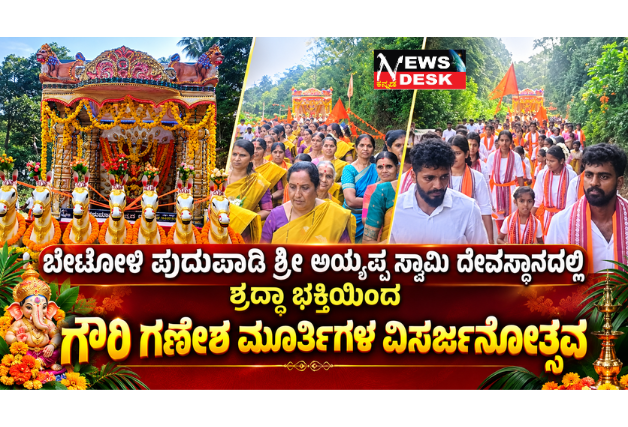 *ಬೇಟೋಳಿ ಪುದುಪಾಡಿ ಶ್ರೀ ಅಯ್ಯಪ್ಪ ಸ್ವಾಮಿ ದೇವಸ್ಥಾನದಲ್ಲಿ ಶ್ರದ್ಧಾ ಭಕ್ತಿಯಿಂದ ಗೌರಿ ಗಣೇಶ ಮೂರ್ತಿಗಳ ವಿಸರ್ಜನೋತ್ಸವ; ಶೋಭಾ ಯಾತ್ರೆಗೆ ಮೆರುಗು ತಂದ ಕುಣಿತ ಭಜನೆ ತಂಡ*