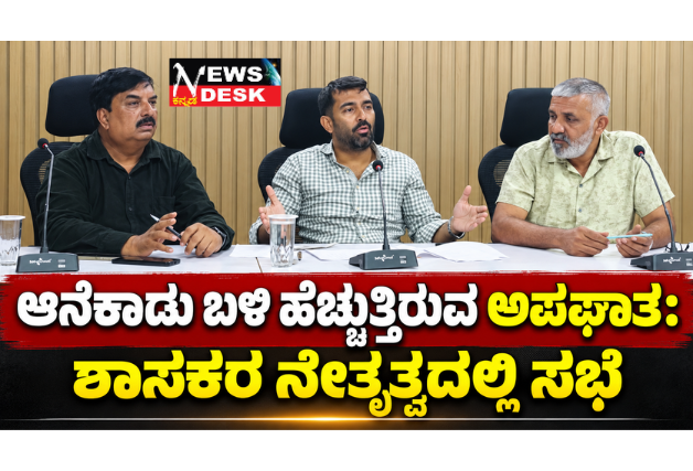 *ಆನೆಕಾಡು ಬಳಿ ಹೆಚ್ಚುತ್ತಿರುವ ಅಪಘಾತ: ಶಾಸಕರ ನೇತೃತ್ವದಲ್ಲಿ ಸಭೆ*