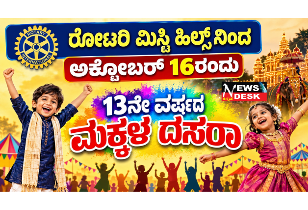 *ರೋಟರಿ ಮಿಸ್ಟಿ ಹಿಲ್ಸ್ನಿಂದ ಅಕ್ಟೋಬರ್ 16ರಂದು 13ನೇ ವರ್ಷದ ಮಕ್ಕಳ ದಸರಾ; ಮಕ್ಕಳ ಸಂತೆ, ಮಕ್ಕಳ ಅಂಗಡಿ, ಮಕ್ಕಳ ಮಂಟಪ, ಛದ್ಮವೇಶ ಹಾಗೂ ಕ್ಲೇ ಮಾಡೆಲಿಂಗ್ ಸ್ಪರ್ಧೆಗಳ ಆಯೋಜನೆ*