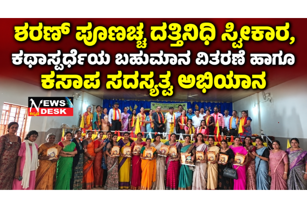 *ಶರಣ್ ಪೂಣಚ್ಚ ದತ್ತಿನಿಧಿ ಸ್ವೀಕಾರ, ಕಥಾಸ್ಪರ್ಧೆಯ ಬಹುಮಾನ ವಿತರಣೆ ಹಾಗೂ ಕಸಾಪ ಸದಸ್ಯತ್ವ ಅಭಿಯಾನ; ಸಾಹಿತ್ಯಾಭಿರುಚಿ ಬೆಳೆಸಲು ದತ್ತಿನಿಧಿ ಸಹಕಾರಿ: ಕೇಶವ ಕಾಮತ್*