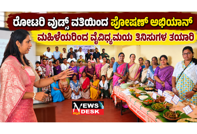 *ಆರೋಗ್ಯಪೂರಕ ಜೀವನಶೈಲಿ ರೂಢಿಸಿಕೊಳ್ಳಿ: ಡಾ. ಸುಮುಖ್ ಕರೆ; ರೋಟರಿ ವುಡ್ಸ್ ವತಿಯಿಂದ ಪೋಷಣ್ ಅಭಿಯಾನ್ — ಮಹಿಳೆಯರಿಂದ ವೈವಿಧ್ಯಮಯ ತಿನಿಸುಗಳ ತಯಾರಿ*