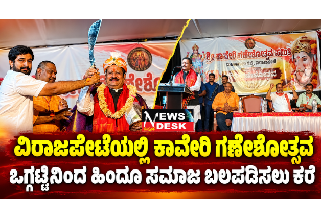 *ವಿರಾಜಪೇಟೆಯಲ್ಲಿ ಕಾವೇರಿ ಗಣೇಶೋತ್ಸವ: ಒಗ್ಗಟ್ಟಿನಿಂದ ಹಿಂದೂ ಸಮಾಜ ಬಲಪಡಿಸಲು ಕರೆ*