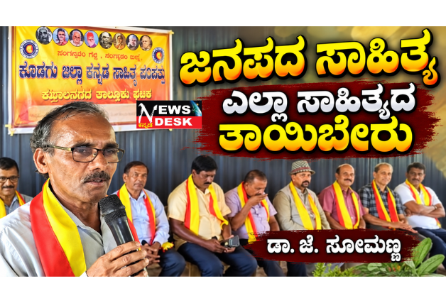 *ಜನಪದ ಸಾಹಿತ್ಯ ಎಲ್ಲಾ ಸಾಹಿತ್ಯದ ತಾಯಿಬೇರು: ಡಾ. ಜೆ. ಸೋಮಣ್ಣ*