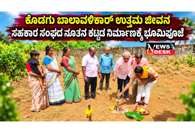 *ಕೊಡಗು ಬಾಲಾವಳಿಕಾರ್ ಉತ್ತಮ ಜೀವನ ಸಹಕಾರ ಸಂಘದ ನೂತನ ಕಟ್ಟಡ ನಿರ್ಮಾಣಕ್ಕೆ ಭೂಮಿಪೂಜೆ*