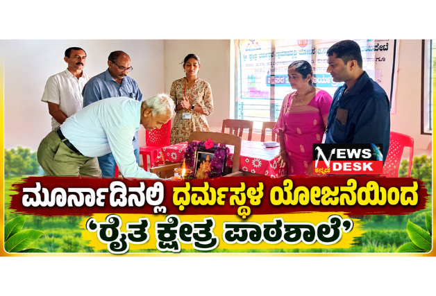 *ಮೂರ್ನಾಡಿನಲ್ಲಿ ಧರ್ಮಸ್ಥಳ ಯೋಜನೆಯಿಂದ ‘ರೈತ ಕ್ಷೇತ್ರ ಪಾಠಶಾಲೆ’*