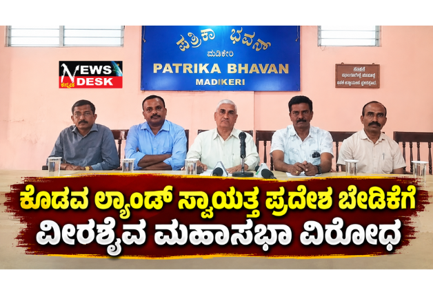 *ಕೊಡವ ಲ್ಯಾಂಡ್ ಸ್ವಾಯತ್ತ ಪ್ರದೇಶ ಬೇಡಿಕೆಗೆ ವೀರಶೈವ ಮಹಾಸಭಾ ವಿರೋಧ*