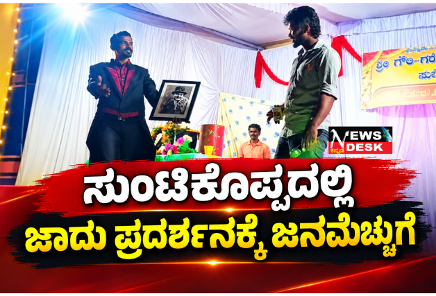 *ಸುಂಟಿಕೊಪ್ಪದಲ್ಲಿ ಜಾದು ಪ್ರದರ್ಶನಕ್ಕೆ ಜನಮೆಚ್ಚುಗೆ*