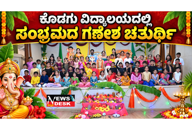 *ಕೊಡಗು ವಿದ್ಯಾಲಯದಲ್ಲಿ ಸಂಭ್ರಮದ ಗಣೇಶ ಚತುರ್ಥಿ; ಮಣ್ಣಿನ ಗಣಪತಿ ತಯಾರಿಸಿ ಸಂಭ್ರಮಿಸಿದ ವಿದ್ಯಾರ್ಥಿಗಳು*