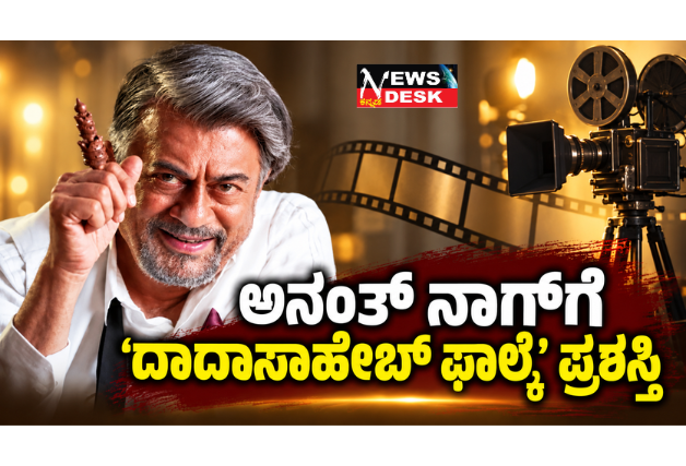 *ಅನಂತ್ ನಾಗ್ಗೆ ‘ದಾದಾಸಾಹೇಬ್ ಫಾಲ್ಕೆ’ ಪ್ರಶಸ್ತಿ; ಡಾ. ರಾಜ್ಕುಮಾರ್ ಬಳಿಕ ಈ ಗೌರವಕ್ಕೆ ಭಾಜನರಾದ ಕನ್ನಡದ ಎರಡನೇ ನಟ*