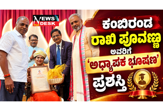 *ಕಂಬಿರಂಡ ರಾಖಿ ಪೂವಣ್ಣ ಅವರಿಗೆ ‘ಅಧ್ಯಾಪಕ ಭೂಷಣ’ ಪ್ರಶಸ್ತಿ*
