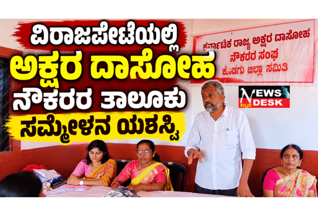 *ವಿರಾಜಪೇಟೆಯಲ್ಲಿ ಅಕ್ಷರ ದಾಸೋಹ ನೌಕರರ ತಾಲೂಕು ಸಮ್ಮೇಳನ ಯಶಸ್ವಿ; ಮಹಿಳಾ ಕಾರ್ಮಿಕರ ಹಕ್ಕುಗಳಿಗಾಗಿ ಧ್ವನಿ, ನೂತನ ಪದಾಧಿಕಾರಿಗಳ ಆಯ್ಕೆ*