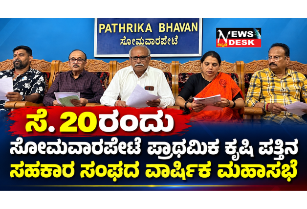 *ಸೆ. 20ರಂದು ಸೋಮವಾರಪೇಟೆ ಪ್ರಾಥಮಿಕ ಕೃಷಿ ಪತ್ತಿನ ಸಹಕಾರ ಸಂಘದ ವಾರ್ಷಿಕ ಮಹಾಸಭೆ*