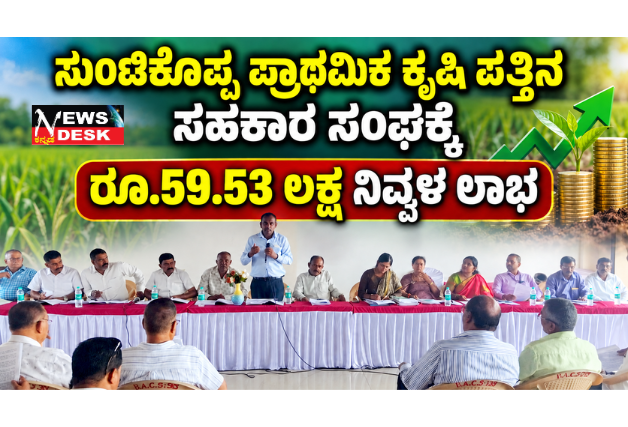 *ಸುಂಟಿಕೊಪ್ಪ ಪ್ರಾಥಮಿಕ ಕೃಷಿ ಪತ್ತಿನ ಸಹಕಾರ ಸಂಘಕ್ಕೆ ರೂ.59.53 ಲಕ್ಷ ನಿವ್ವಳ ಲಾಭ*
