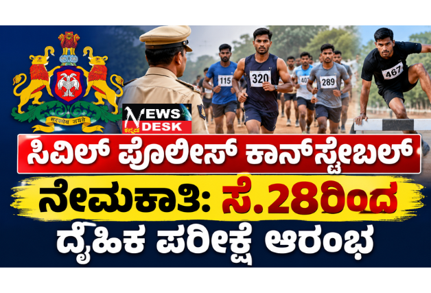 *ಸಿವಿಲ್ ಪೊಲೀಸ್ ಕಾನ್ಸ್ಟೇಬಲ್ ನೇಮಕಾತಿ: ಸೆ.28ರಿಂದ ದೈಹಿಕ ಪರೀಕ್ಷೆ ಆರಂಭ*