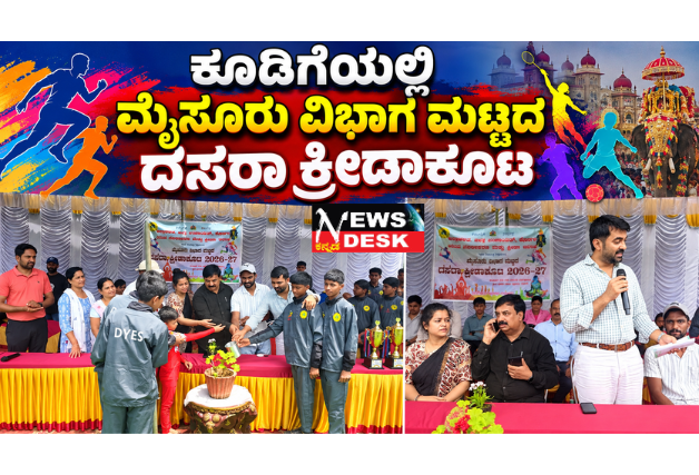 *ಕೂಡಿಗೆಯಲ್ಲಿ ಮೈಸೂರು ವಿಭಾಗ ಮಟ್ಟದ ದಸರಾ ಕ್ರೀಡಾಕೂಟ*