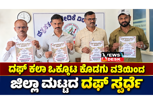 *ದಫ್ ಕಲಾ ಒಕ್ಕೂಟ ಕೊಡಗು ವತಿಯಿಂದ ಜಿಲ್ಲಾ ಮಟ್ಟದ ದಫ್ ಸ್ಪರ್ಧೆ*