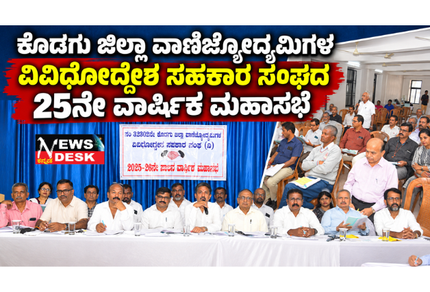 *ಕೊಡಗು ಜಿಲ್ಲಾ ವಾಣಿಜ್ಯೋದ್ಯಮಿಗಳ ವಿವಿಧೋದ್ದೇಶ ಸಹಕಾರ ಸಂಘದ 25ನೇ ವಾರ್ಷಿಕ ಮಹಾಸಭೆ*