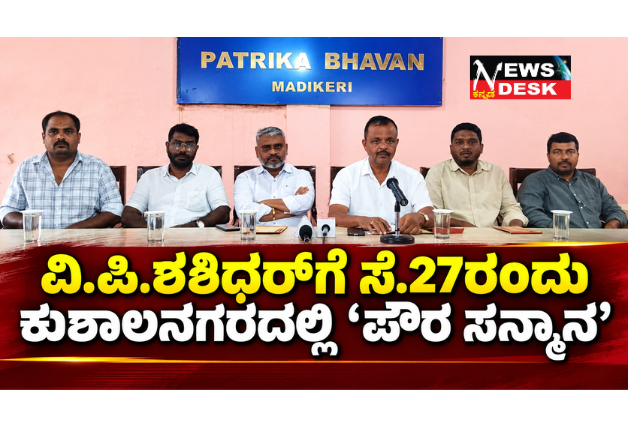 *ವಿ.ಪಿ.ಶಶಿಧರ್ಗೆ ಸೆ.27ರಂದು ಕುಶಾಲನಗರದಲ್ಲಿ ‘ಪೌರ ಸನ್ಮಾನ’*