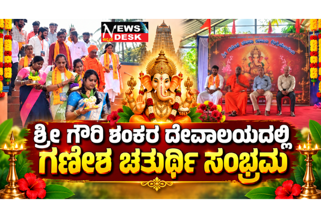 *ಮೇಕೇರಿಯ ಶ್ರೀ ಗೌರಿ ಶಂಕರ ದೇವಾಲಯದಲ್ಲಿ ಗಣೇಶ ಚತುರ್ಥಿ ಸಂಭ್ರಮ*