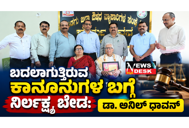 *ಬದಲಾಗುತ್ತಿರುವ ಕಾನೂನುಗಳ ಬಗ್ಗೆ ನಿರ್ಲಕ್ಷ್ಯ ಬೇಡ: ಡಾ. ಅನಿಲ್ ಧಾವನ್*