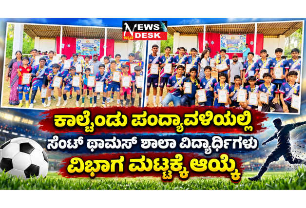 *ಕಾಲ್ಚೆಂಡು ಪಂದ್ಯಾವಳಿಯಲ್ಲಿ ಸೆಂಟ್ ಥಾಮಸ್ ಶಾಲಾ ವಿದ್ಯಾರ್ಥಿಗಳು ವಿಭಾಗ ಮಟ್ಟಕ್ಕೆ ಆಯ್ಕೆ*