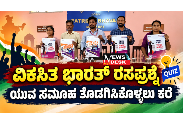 *ವಿಕಸಿತ ಭಾರತ್ ರಸಪ್ರಶ್ನೆ: ಯುವ ಸಮೂಹ ತೊಡಗಿಸಿಕೊಳ್ಳಲು ಕರೆ*