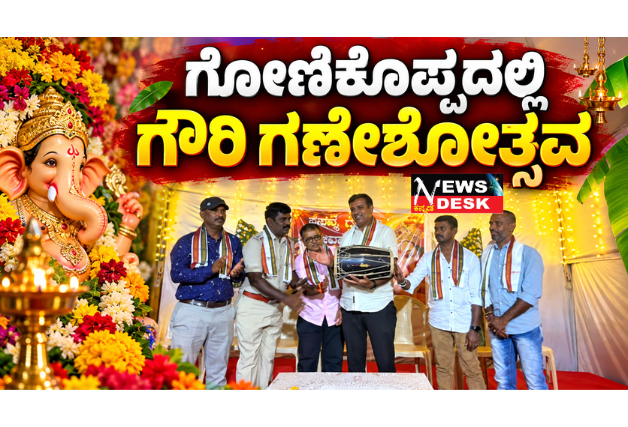 *ಗೋಣಿಕೊಪ್ಪದಲ್ಲಿ ಗೌರಿ ಗಣೇಶೋತ್ಸವ: ಸಂಸ್ಕೃತಿ, ಪರಂಪರೆ ಉಳಿಸುವಲ್ಲಿ ಮಹಿಳೆಯರ ಪಾತ್ರ ಮಹತ್ವದ್ದು*