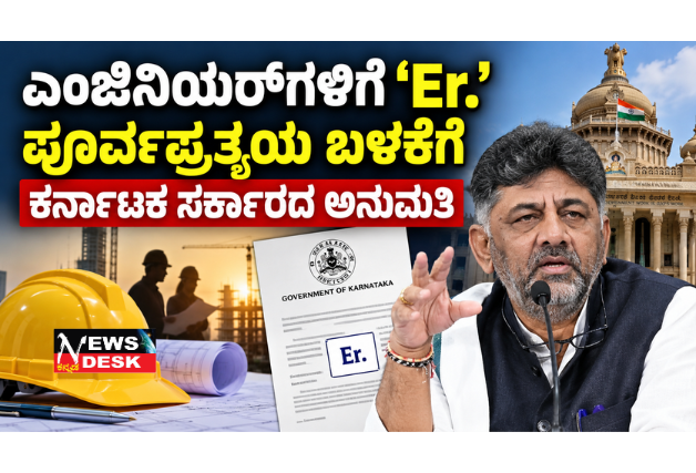 *ಎಂಜಿನಿಯರ್ಗಳಿಗೆ ‘Er.’ ಪೂರ್ವಪ್ರತ್ಯಯ ಬಳಕೆಗೆ ಕರ್ನಾಟಕ ಸರ್ಕಾರದ ಅನುಮತಿ*