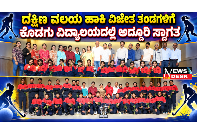 *ದಕ್ಷಿಣ ವಲಯ ಹಾಕಿ ವಿಜೇತ ತಂಡಗಳಿಗೆ ಕೊಡಗು ವಿದ್ಯಾಲಯದಲ್ಲಿ ಅದ್ದೂರಿ ಸ್ವಾಗತ*