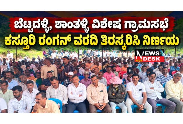 *ಬೆಟ್ಟದಳ್ಳಿ, ಶಾಂತಳ್ಳಿ ವಿಶೇಷ ಗ್ರಾಮಸಭೆ: ಕಸ್ತೂರಿ ರಂಗನ್ ವರದಿ ತಿರಸ್ಕರಿಸಿ ನಿರ್ಣಯ*