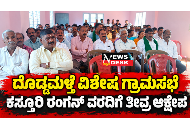 *ದೊಡ್ಡಮಳ್ತೆ ವಿಶೇಷ ಗ್ರಾಮಸಭೆ: ಕಸ್ತೂರಿ ರಂಗನ್ ವರದಿಗೆ ತೀವ್ರ ಆಕ್ಷೇಪ*
