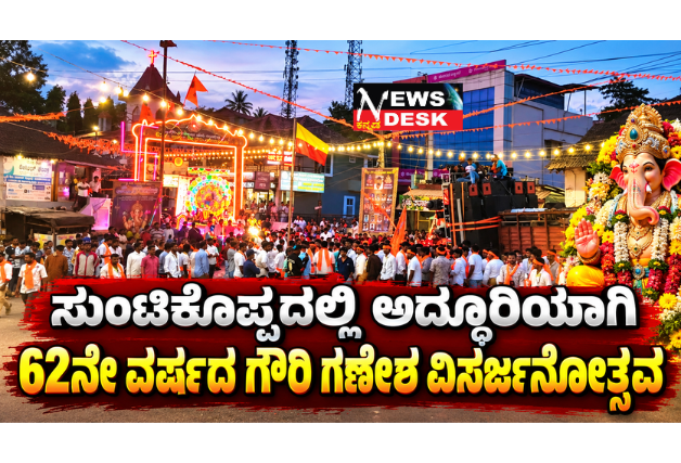 *ಸುಂಟಿಕೊಪ್ಪದಲ್ಲಿ ಅದ್ಧೂರಿಯಾಗಿ 62ನೇ ವರ್ಷದ ಗೌರಿ ಗಣೇಶ ವಿಸರ್ಜನೋತ್ಸವ*
